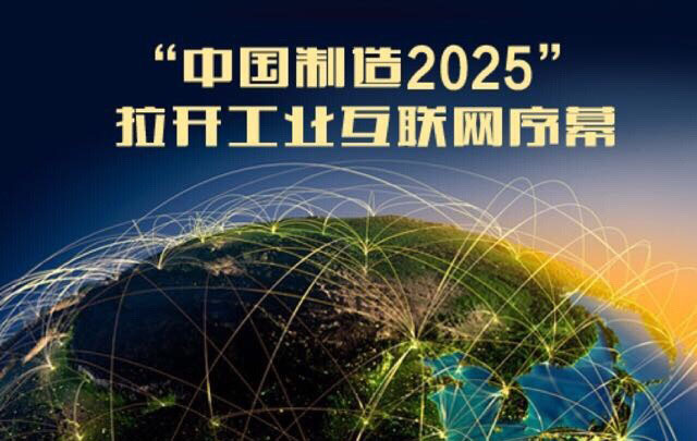 中國制造2025規(guī)劃即將發(fā)布 實(shí)施五大工程